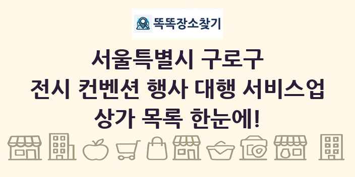 서울특별시 구로구 전시 컨벤션 행사 대행 서비스업 상가 목록 및 정보