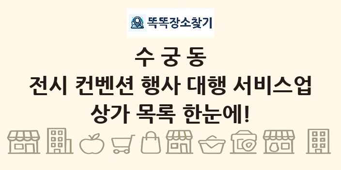 수궁동 전시 컨벤션 행사 대행 서비스업 상가 목록 및 정보