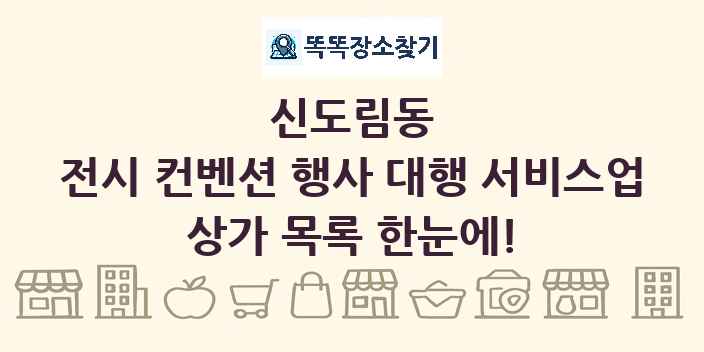 신도림동 전시 컨벤션 행사 대행 서비스업 상가 목록 및 정보