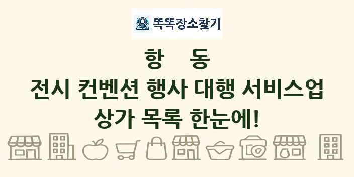 항동 전시 컨벤션 행사 대행 서비스업 상가 목록 및 정보