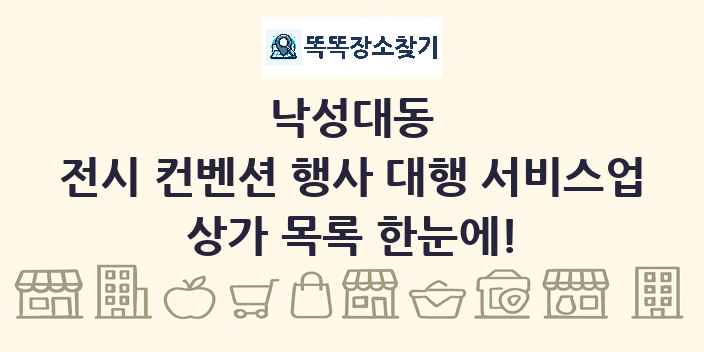 낙성대동 전시 컨벤션 행사 대행 서비스업 상가 목록 및 정보