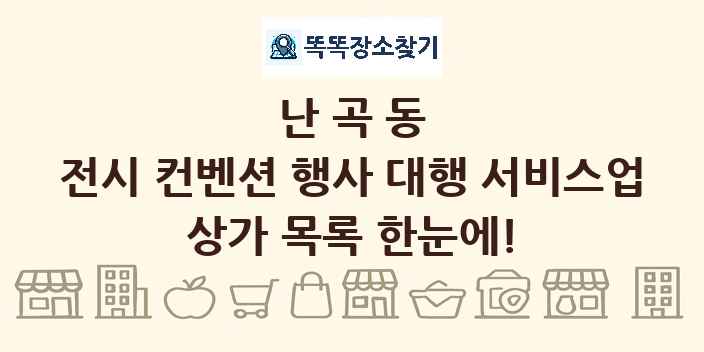 난곡동 전시 컨벤션 행사 대행 서비스업 상가 목록 및 정보