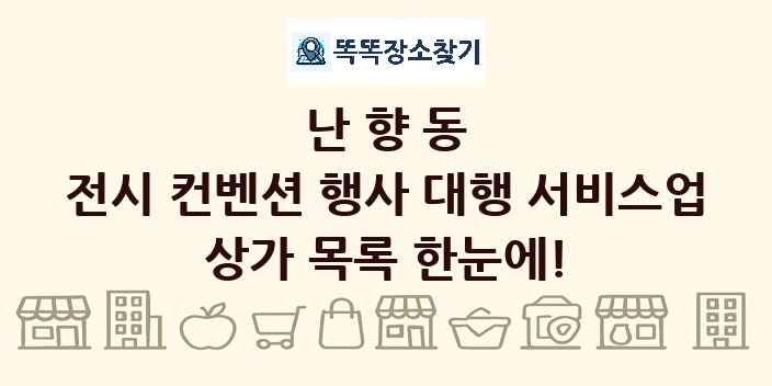 난향동 전시 컨벤션 행사 대행 서비스업 상가 목록 및 정보