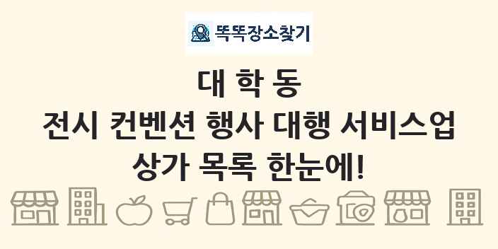 대학동 전시 컨벤션 행사 대행 서비스업 상가 목록 및 정보
