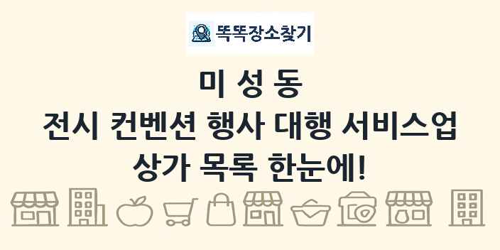 미성동 전시 컨벤션 행사 대행 서비스업 상가 목록 및 정보