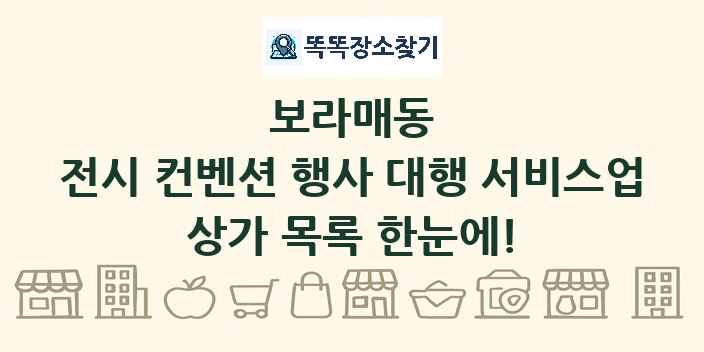 보라매동 전시 컨벤션 행사 대행 서비스업 상가 목록 및 정보