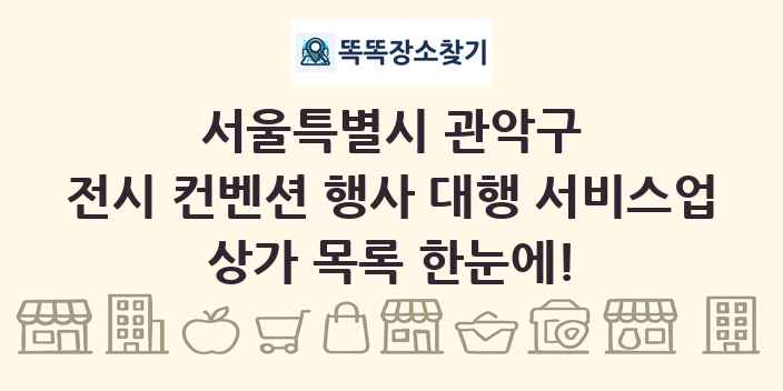 서울특별시 관악구 전시 컨벤션 행사 대행 서비스업 상가 목록 및 정보