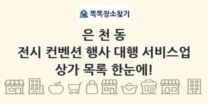 은천동 전시 컨벤션 행사 대행 서비스업 상가 목록 및 정보