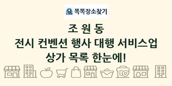 조원동 전시 컨벤션 행사 대행 서비스업 상가 목록 및 정보