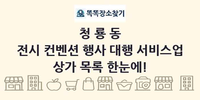 청룡동 전시 컨벤션 행사 대행 서비스업 상가 목록 및 정보