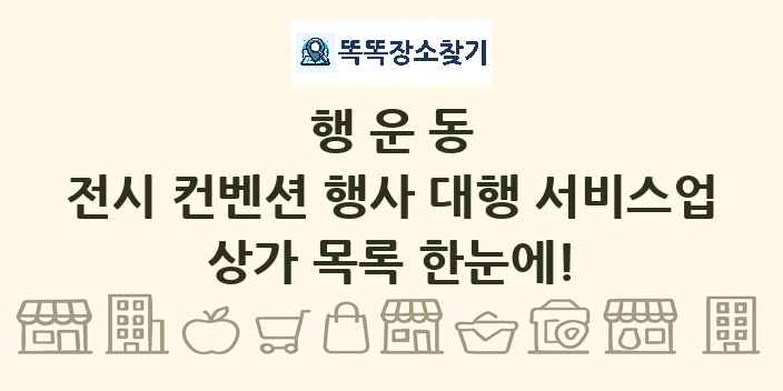 행운동 전시 컨벤션 행사 대행 서비스업 상가 목록 및 정보