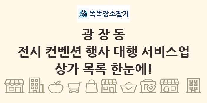 광장동 전시 컨벤션 행사 대행 서비스업 상가 목록 및 정보