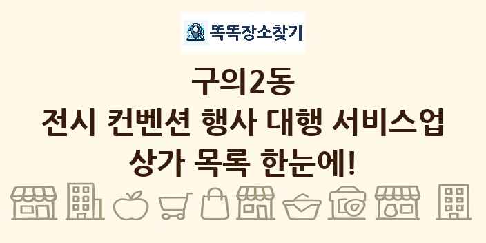 구의2동 전시 컨벤션 행사 대행 서비스업 상가 목록 및 정보