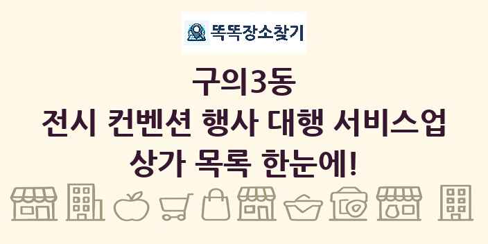 구의3동 전시 컨벤션 행사 대행 서비스업 상가 목록 및 정보