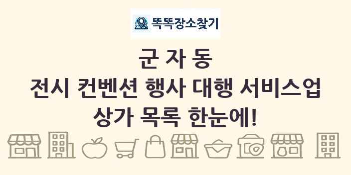 군자동 전시 컨벤션 행사 대행 서비스업 상가 목록 및 정보