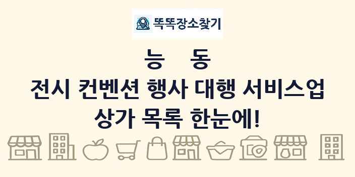 능동 전시 컨벤션 행사 대행 서비스업 상가 목록 및 정보