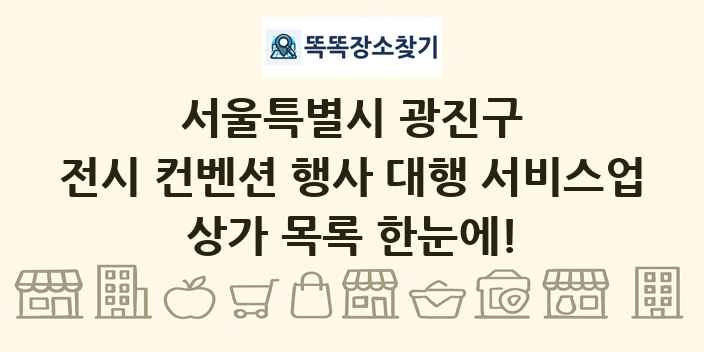 서울특별시 광진구 전시 컨벤션 행사 대행 서비스업 상가 목록 및 정보