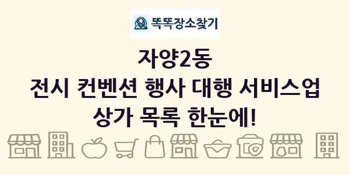 자양2동 전시 컨벤션 행사 대행 서비스업 상가 목록 및 정보