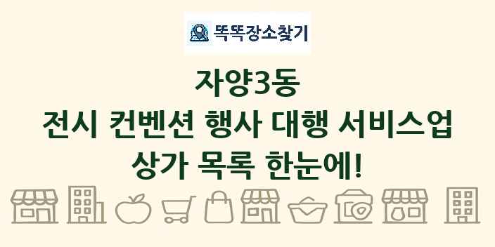 자양3동 전시 컨벤션 행사 대행 서비스업 상가 목록 및 정보