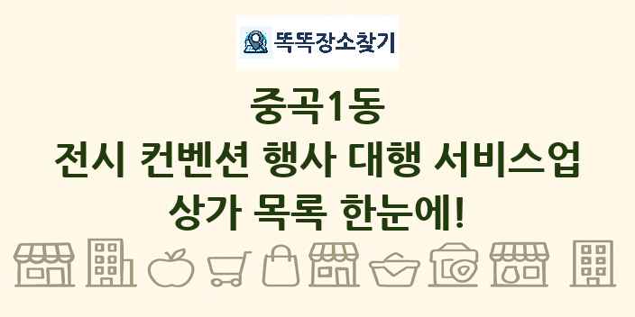 중곡1동 전시 컨벤션 행사 대행 서비스업 상가 목록 및 정보
