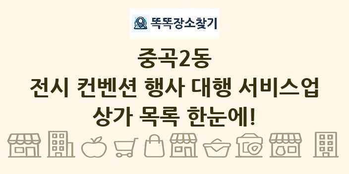 중곡2동 전시 컨벤션 행사 대행 서비스업 상가 목록 및 정보
