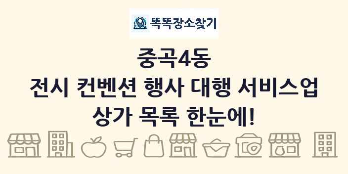 중곡4동 전시 컨벤션 행사 대행 서비스업 상가 목록 및 정보