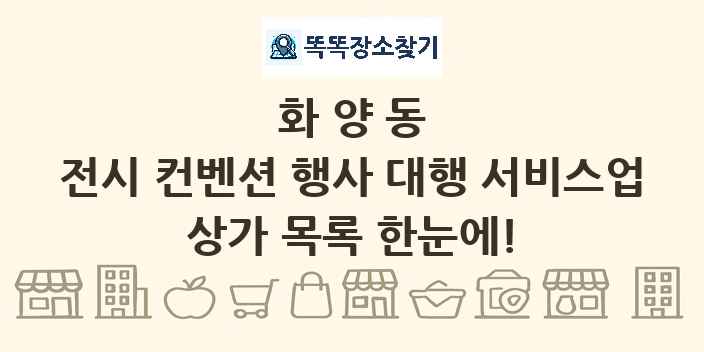 화양동 전시 컨벤션 행사 대행 서비스업 상가 목록 및 정보
