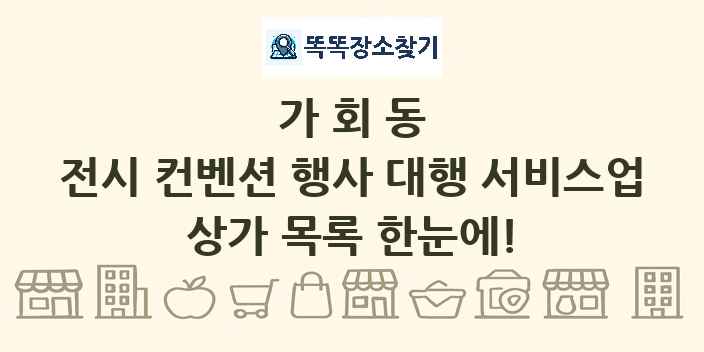 가회동 전시 컨벤션 행사 대행 서비스업 상가 목록 및 정보