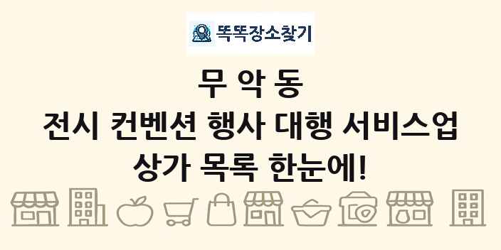무악동 전시 컨벤션 행사 대행 서비스업 상가 목록 및 정보