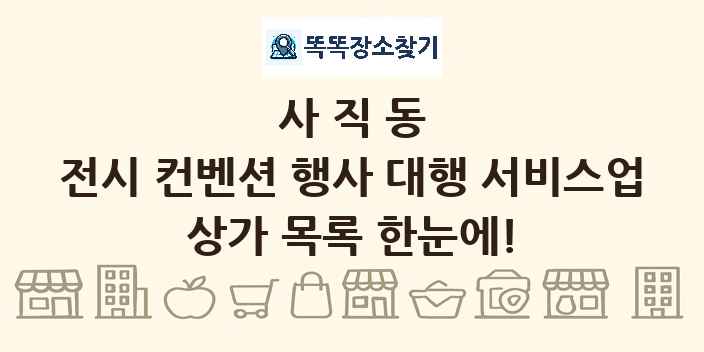 사직동 전시 컨벤션 행사 대행 서비스업 상가 목록 및 정보