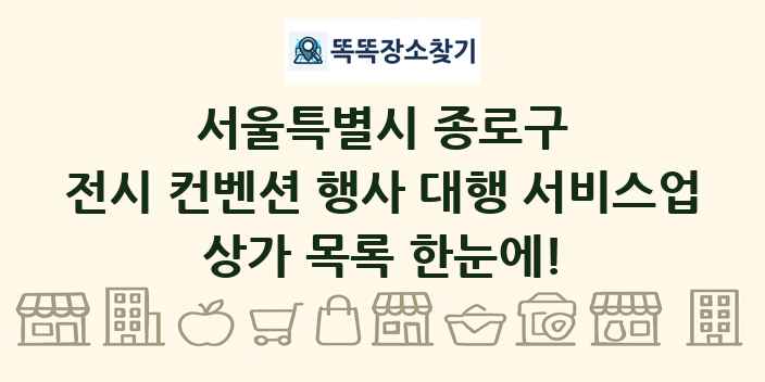 서울특별시 종로구 전시 컨벤션 행사 대행 서비스업 상가 목록 및 정보