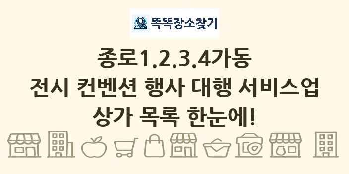 종로1.2.3.4가동 전시 컨벤션 행사 대행 서비스업 상가 목록 및 정보