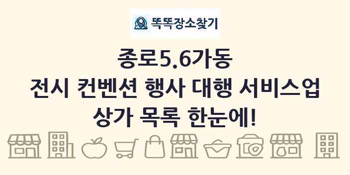종로5.6가동 전시 컨벤션 행사 대행 서비스업 상가 목록 및 정보