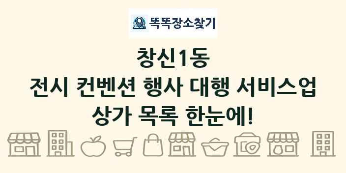 창신1동 전시 컨벤션 행사 대행 서비스업 상가 목록 및 정보