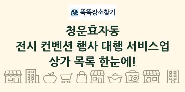 청운효자동 전시 컨벤션 행사 대행 서비스업 상가 목록 및 정보
