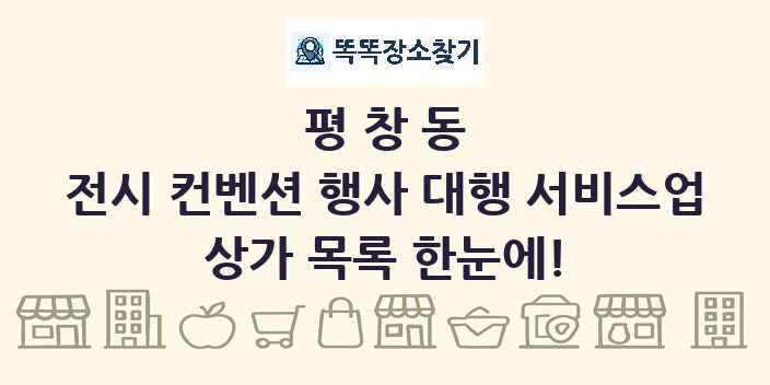 평창동 전시 컨벤션 행사 대행 서비스업 상가 목록 및 정보