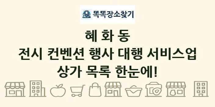 혜화동 전시 컨벤션 행사 대행 서비스업 상가 목록 및 정보