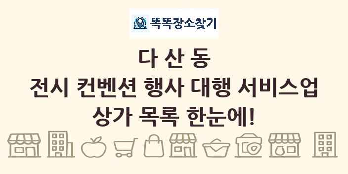 다산동 전시 컨벤션 행사 대행 서비스업 상가 목록 및 정보