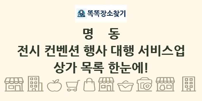 명동 전시 컨벤션 행사 대행 서비스업 상가 목록 및 정보