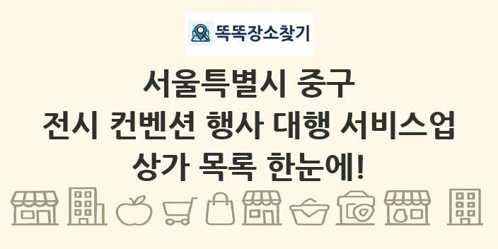 서울특별시 중구 전시 컨벤션 행사 대행 서비스업 상가 목록 및 정보