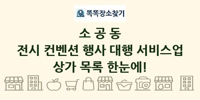 소공동 전시 컨벤션 행사 대행 서비스업 상가 목록 및 정보
