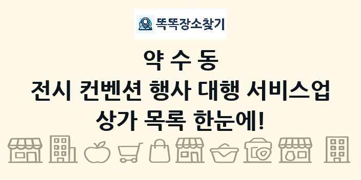 약수동 전시 컨벤션 행사 대행 서비스업 상가 목록 및 정보