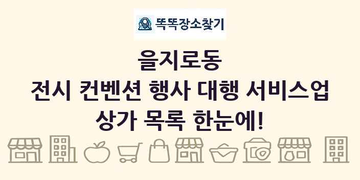 을지로동 전시 컨벤션 행사 대행 서비스업 상가 목록 및 정보