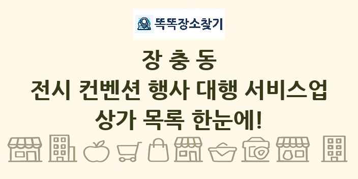 장충동 전시 컨벤션 행사 대행 서비스업 상가 목록 및 정보