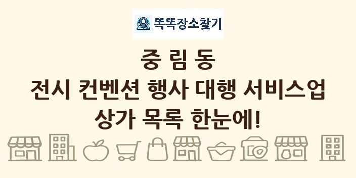 중림동 전시 컨벤션 행사 대행 서비스업 상가 목록 및 정보