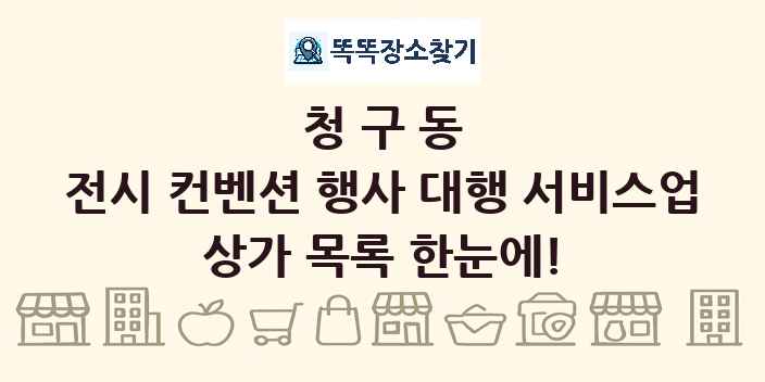 청구동 전시 컨벤션 행사 대행 서비스업 상가 목록 및 정보