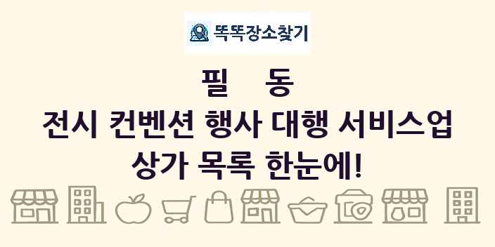 필동 전시 컨벤션 행사 대행 서비스업 상가 목록 및 정보