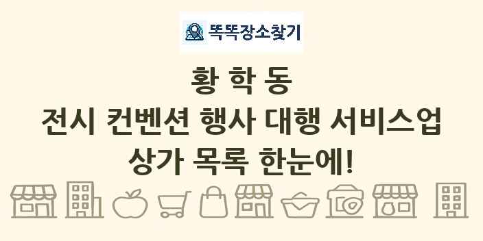황학동 전시 컨벤션 행사 대행 서비스업 상가 목록 및 정보