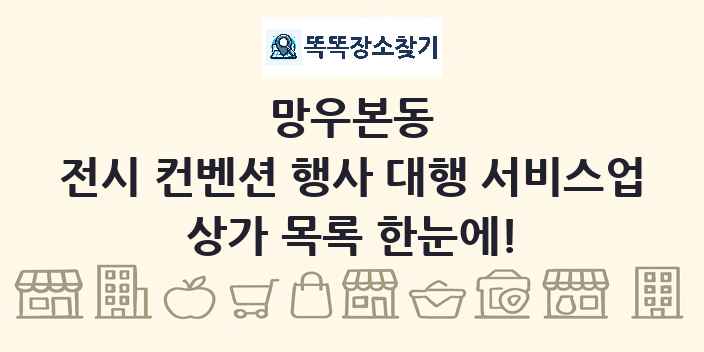 망우본동 전시 컨벤션 행사 대행 서비스업 상가 목록 및 정보