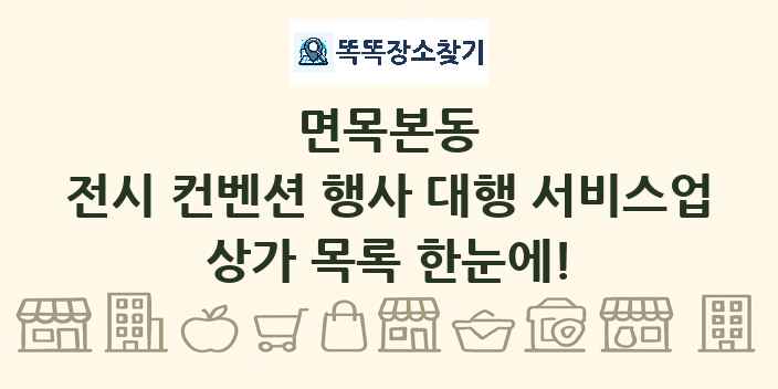 면목본동 전시 컨벤션 행사 대행 서비스업 상가 목록 및 정보